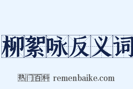 柳絮咏反义词是什么意思的图片